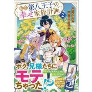 転生第八王子の幸せ家族計画２(ＧＡノベル－転生第八王子の幸せ家族計画) [単行本]