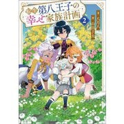 転生第八王子の幸せ家族計画〈2〉(GAノベル) [単行本]