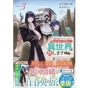 追放令嬢、クラフトしながらキャンピングカーで異世界を旅します3(ＧＡノベル－追放令嬢、クラフトしながらキャンピングカーで異世界を旅します) [単行本]
