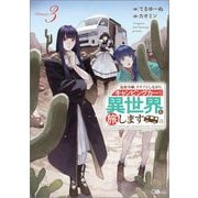 追放令嬢、クラフトしながらキャンピングカーで異世界を旅します〈3〉(GAノベル) [単行本]