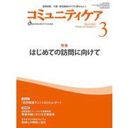 コミュニティケア［訪問看護、介護・福祉施設のケアに携わる人へ］2025年3月号<2025年3月号第27巻3号> [全集叢書]