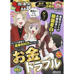 ちび本当にあった笑える話 お金トラブル(ぶんか社コミックス) [コミック]