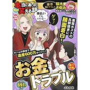 ちび本当にあった笑える話 お金トラブル(ぶんか社コミックス) [コミック]