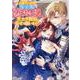 乙女ゲームの当て馬悪役令嬢は、王太子殿下の幸せを願います！<３>(ＢＫコミックスｆ) [コミック]