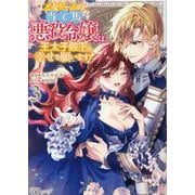 乙女ゲームの当て馬悪役令嬢は、王太子殿下の幸せを願います！<３>(ＢＫコミックスｆ) [コミック]