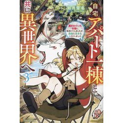 自宅アパート一棟と共に異世界へ〈3〉―蔑まれていた令嬢に転生(?)しましたが、自由に生きることにしました [単行本]