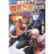 捨てられ雑用テイマーですが、森羅万象を統べてもいいですか?〈3〉―覚醒したので最強ペットと今度こそ楽しく過ごしたい! [単行本]