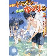 手乗りドラゴンと行く異世界ゆるり旅〈2〉―落ちこぼれ公爵令息ともふもふ竜の絆の物語 [単行本]