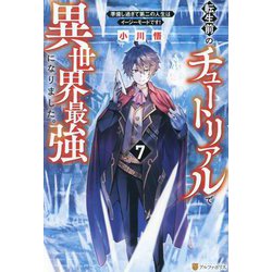[ライトノベル]転生前のチュートリアルで異世界最強になりました。 準備し過ぎて第二の人生はイージーモードです！ 　ライトノベル　1-7巻セット（単行本（ソフトカバー）） 全巻セット Amazon.co.jp: 転生前のチュートリアルで異世界最強になりました