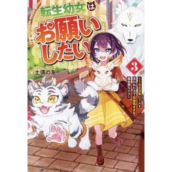 転生幼女はお願いしたい〈3〉―100万年に1人と言われた力で自由気ままな異世界ライフ [単行本]