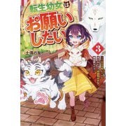 転生幼女はお願いしたい〈3〉―100万年に1人と言われた力で自由気ままな異世界ライフ [単行本]