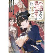 冷遇された第七皇子はいずれぎゃふんと言わせたい!〈vol.2〉―赤ちゃんの頃から努力していたらいつの間にか世界最強の魔法使いになっていました [単行本]