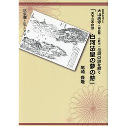 大山廃寺(国史跡・小牧市)伝説の謎を解く 天下三不如意 白河法皇の夢の跡―尾張郷土史ミステリー [単行本]