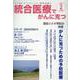 統合医療でがんに克つ<VOL.200>－「がん難民」をつくらないために標準治療＋ [単行本]