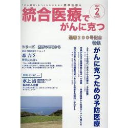 統合医療でがんに克つ<VOL.200>－「がん難民」をつくらないために標準治療＋ [単行本]