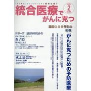 統合医療でがんに克つ<VOL.200>－「がん難民」をつくらないために標準治療＋ [単行本]
