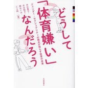 どうして「体育嫌い」なんだろう―ジェンダー・セクシュアリティの視点が照らす体育の未来 [単行本]