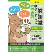 一般知識出るとこチェック 政治・経済―公務員試験 国家一般職(大卒程度)、地方上級対応 第6版 [単行本]