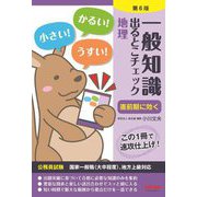 一般知識出るとこチェック 地理―公務員試験 国家一般職(大卒程度)、地方上級対応 第6版 [単行本]
