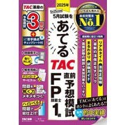 2025年5月試験をあてるTAC直前予想模試FP技能士1級 [単行本]