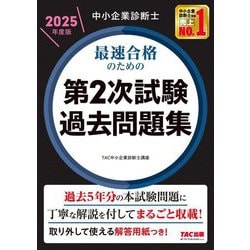 中小企業診断士最速合格のための第2次試験過去問題集〈2025年度版〉 [単行本]