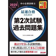 中小企業診断士最速合格のための第2次試験過去問題集〈2025年度版〉 [単行本]