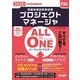 ALL IN ONEパーフェクトマスター プロジェクトマネージャ〈2025年度版〉―情報処理技術者試験 [単行本]