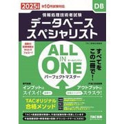 ALL IN ONEパーフェクトマスター データベーススペシャリスト〈2025年度版〉―情報処理技術者試験 [単行本]