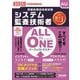ALL IN ONEパーフェクトマスター システム監査技術者〈2025年度版〉―情報処理技術者試験 [単行本]
