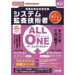 ALL IN ONEパーフェクトマスター システム監査技術者〈2025年度版〉―情報処理技術者試験 [単行本]
