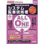 ALL IN ONEパーフェクトマスター システム監査技術者〈2025年度版〉―情報処理技術者試験 [単行本]