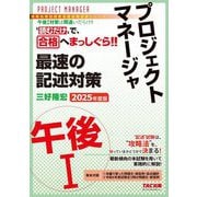 プロジェクトマネージャ午後1最速の記述対策〈2025年度版〉(情報処理技術者高度試験速習シリーズ) [単行本]