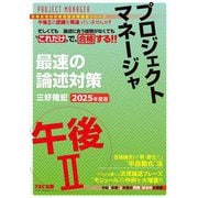 プロジェクトマネージャ午後2最速の論述対策〈2025年度版〉(情報処理技術者高度試験速習シリーズ) [単行本]