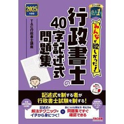 みんなが欲しかった!行政書士の40字記述式問題集〈2025年度版〉(みんなが欲しかった!行政書士シリーズ) [単行本]