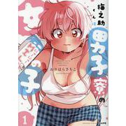 梅之助くんは男子寮の女の子<１>(ぶんか社コミックス) [コミック]