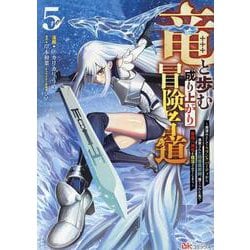 竜と歩む成り上がり冒険者道～用済みとしてSランクパーティから追放された回復魔術師、捨てられた先で最強の神竜を復活させてしまう～<５>(ＢＫコミックス) [コミック]