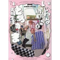 いじわる幼馴染ととろあま夫婦生活～この契約婚は、計画的溺愛でした～<１>(ぶんか社コミックス　Ｓｇｉｒｌ　Ｓｅｌｅｃｔｉｏｎ) [コミック]
