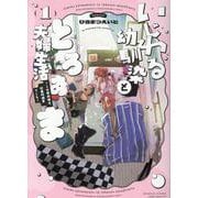 いじわる幼馴染ととろあま夫婦生活～この契約婚は、計画的溺愛でした～<１>(ぶんか社コミックス　Ｓｇｉｒｌ　Ｓｅｌｅｃｔｉｏｎ) [コミック]