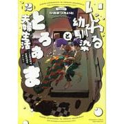 いじわる幼馴染ととろあま夫婦生活～この契約婚は、計画的溺愛でした～<２>(ぶんか社コミックス　Ｓｇｉｒｌ　Ｓｅｌｅｃｔｉｏｎ) [コミック]