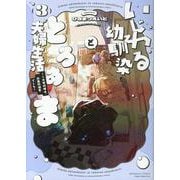いじわる幼馴染ととろあま夫婦生活～この契約婚は、計画的溺愛でした～<３>(ぶんか社コミックス　Ｓｇｉｒｌ　Ｓｅｌｅｃｔｉｏｎ) [コミック]