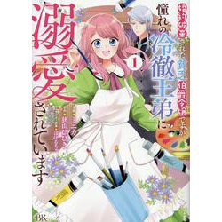 婚約破棄された貧乏伯爵令嬢ですが、憧れの冷徹王弟に溺愛されています<１>(ＢＫコミックスｆ) [コミック]
