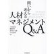 問いから考える人材マネジメントQ&A [単行本]