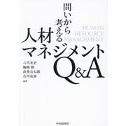 問いから考える人材マネジメントQ&A [単行本]