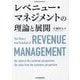 レベニュー・マネジメントの理論と展開(牧誠財団研究叢書) [単行本]