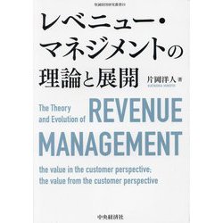 レベニュー・マネジメントの理論と展開(牧誠財団研究叢書) [単行本]