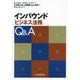 インバウンドビジネス法務Q&A [単行本]