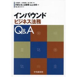インバウンドビジネス法務Q&A [単行本]
