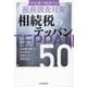 相続税のテッパン50―申告書で確認する税務調査対策 改訂改題 [単行本]