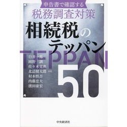 相続税のテッパン50―申告書で確認する税務調査対策 改訂改題 [単行本]