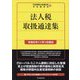 法人税取扱通達集―令和6年11月1日現在 [単行本]